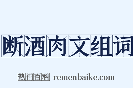 断酒肉文组词是什么意思的图片